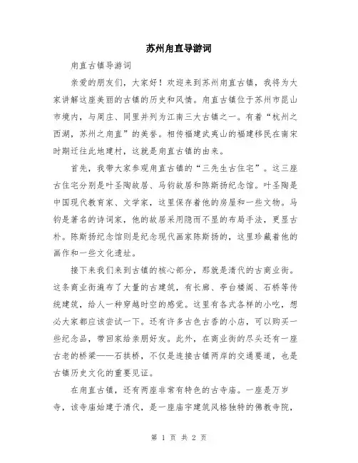 苏州甪直导游词