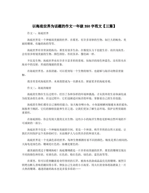 以海底世界为话题的作文一年级350字范文【三篇】