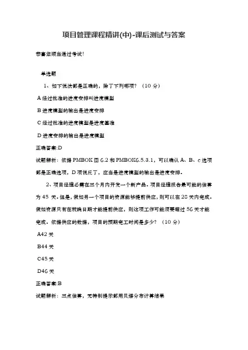 项目管理课程精讲(中)-课后测试及答案