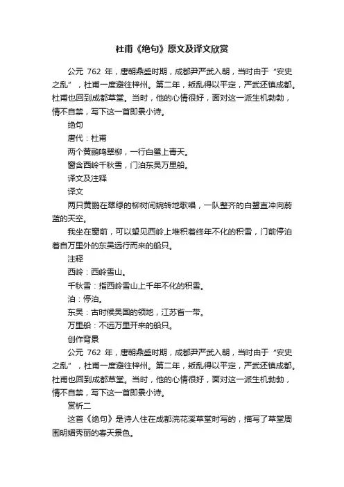 杜甫《绝句》原文及译文欣赏