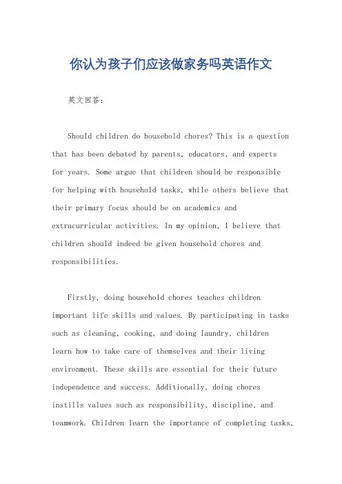 你认为孩子们应该做家务吗英语作文