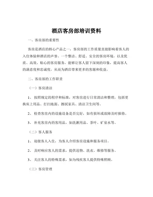 酒店客房部培训资料
