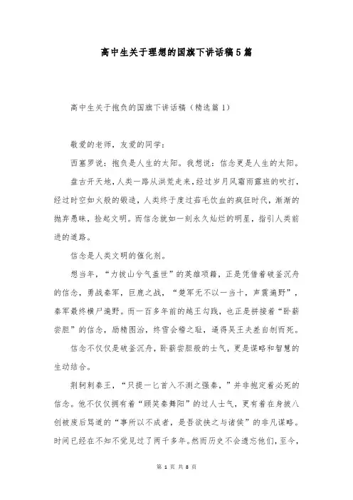高中生关于理想的国旗下讲话稿5篇