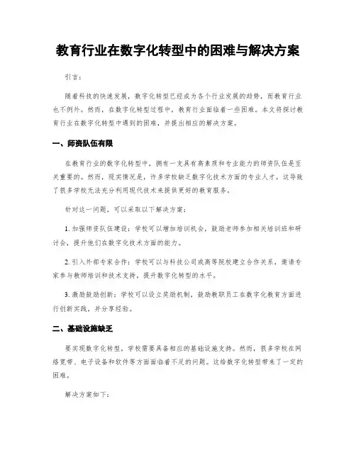 教育行业在数字化转型中的困难与解决方案