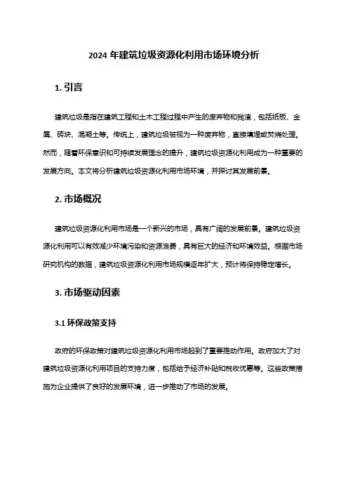 2024年建筑垃圾资源化利用市场环境分析