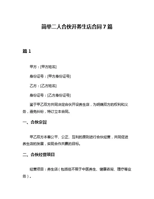 简单二人合伙开养生店合同7篇