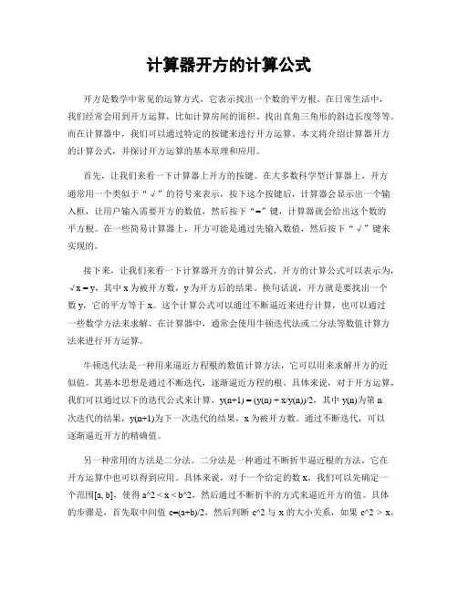 计算器开方的计算公式