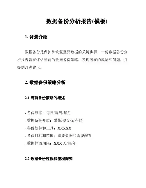 数据备份分析报告(模板)