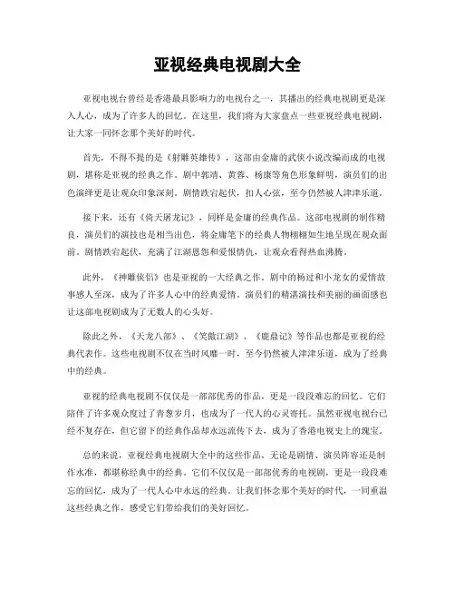 亚视经典电视剧大全