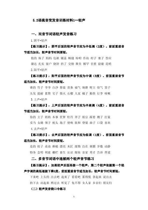 5.2语流音变训练材料--轻声