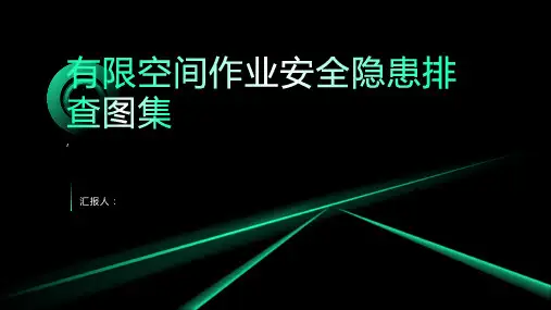 有限空间作业安全隐患排查图集