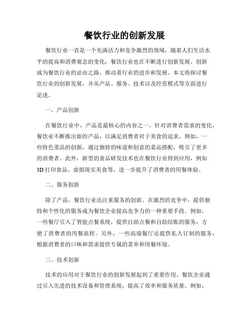餐饮行业的创新发展