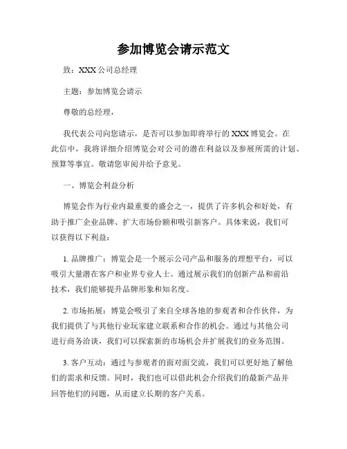 参加博览会请示范文