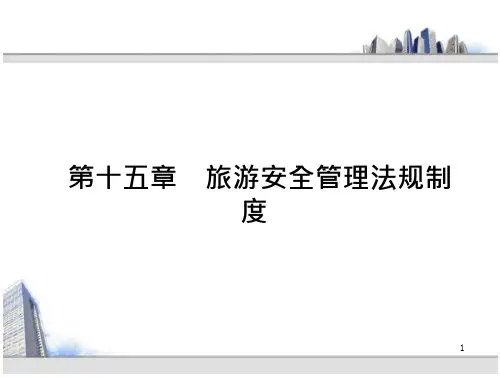 旅游政策与法规旅游安管理法律制度