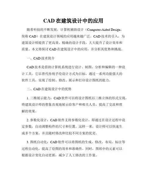 CAD在建筑设计中的应用