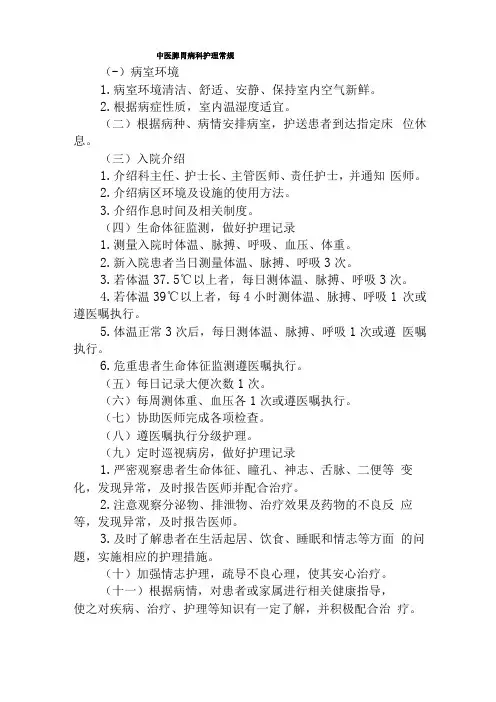中医脾胃病科护理常规