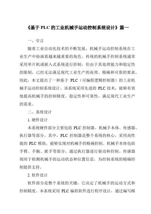 《2024年基于PLC的工业机械手运动控制系统设计》范文