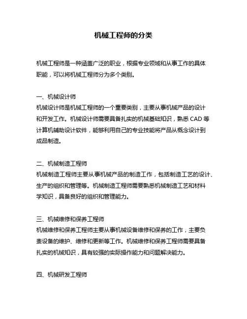 机械工程师的分类