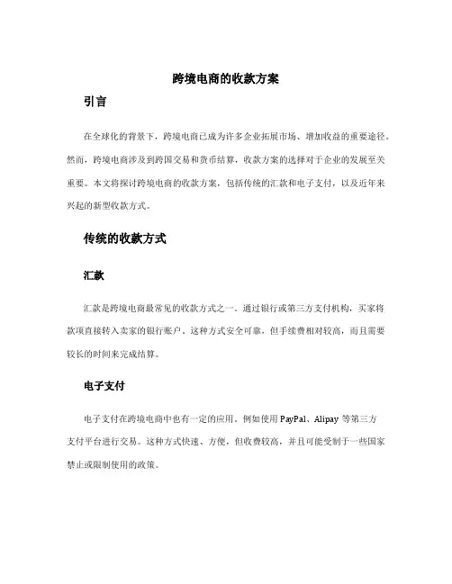 跨境电商的收款方案
