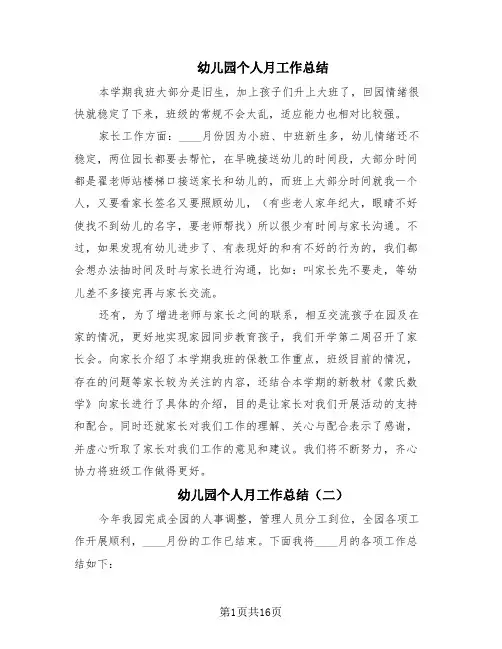 幼儿园个人月工作总结(9篇)