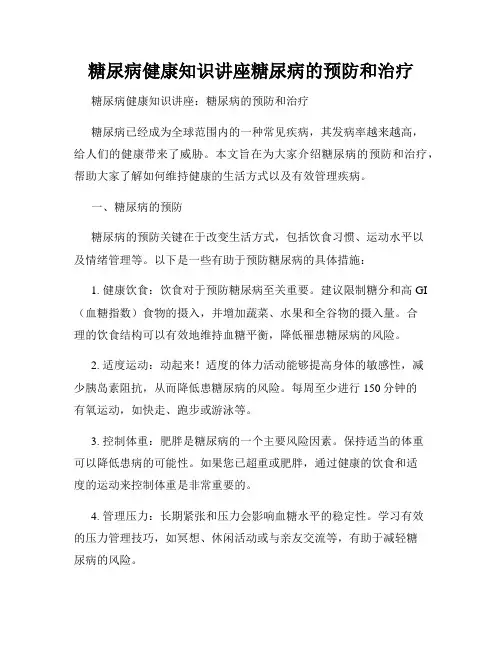 糖尿病健康知识讲座糖尿病的预防和治疗