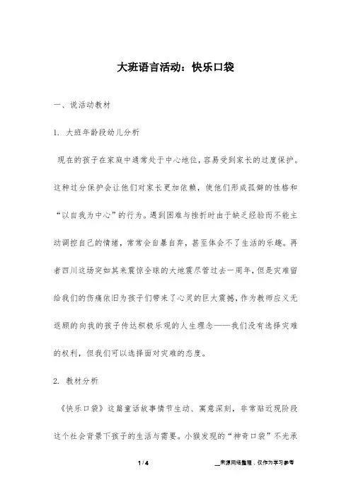 大班语言活动：快乐口袋