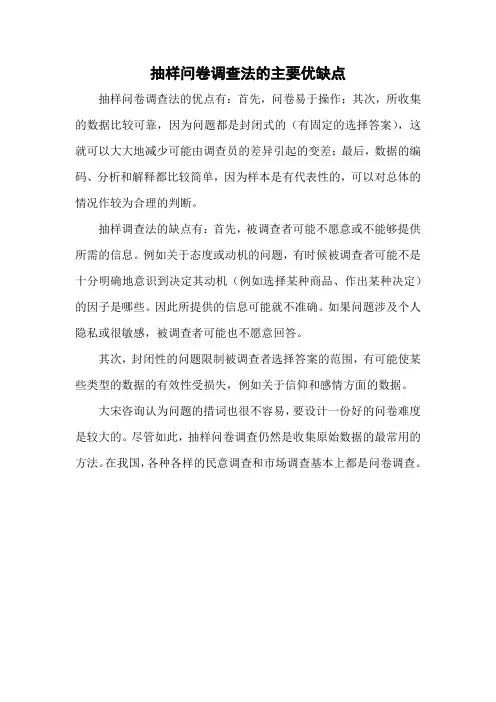 抽样问卷调查法的主要优缺点