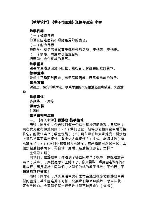 【教学设计】《我不怕困难》道德与法治