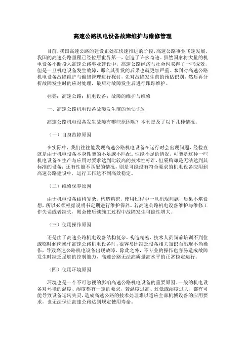高速公路机电设备故障维护与维修管理