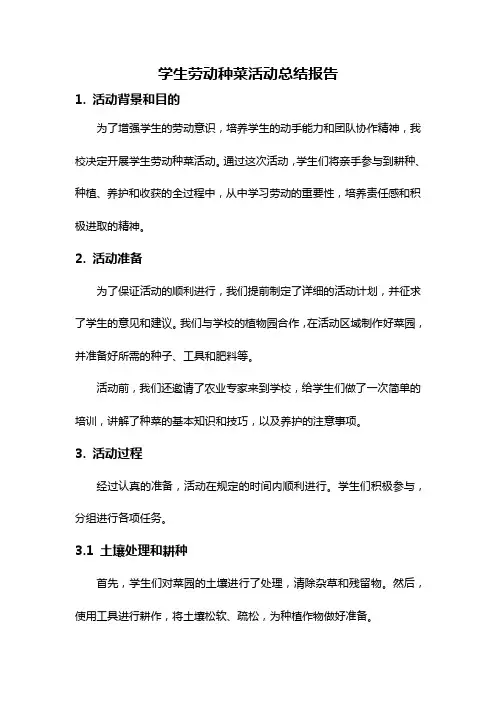 学生劳动种菜活动总结报告