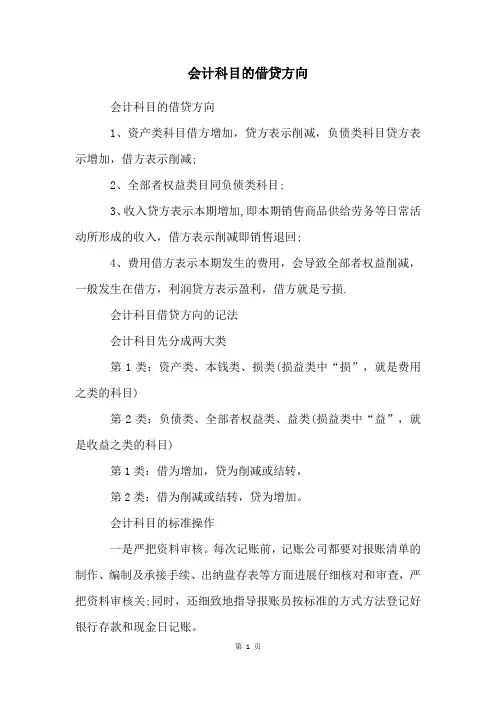 会计科目的借贷方向
