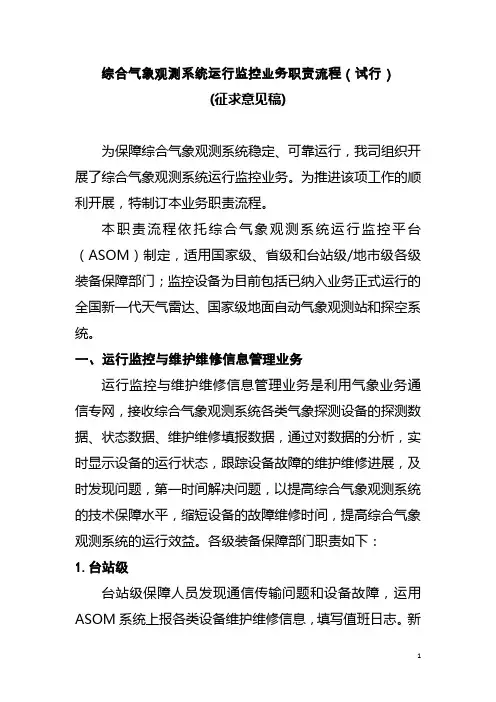 综合气象观测系统运行监控业务职责