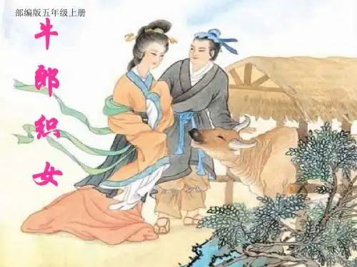 2019年秋部编版五年级语文上册：《牛郎织女》课件21张[精品]