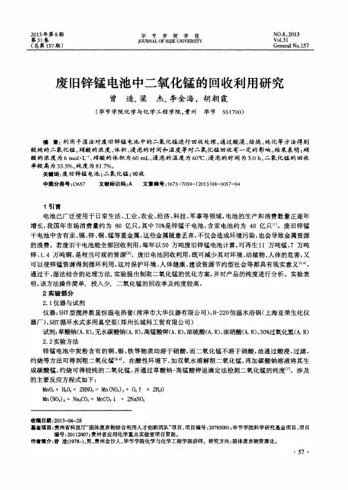 废旧锌锰电池中二氧化锰的回收利用研究