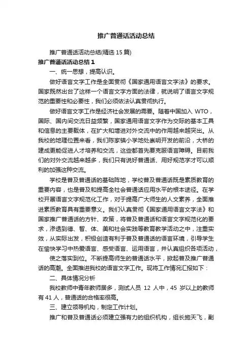推广普通话活动总结（精选15篇）