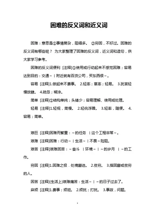 困难的反义词和近义词
