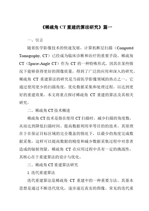 《2024年稀疏角CT重建的算法研究》范文