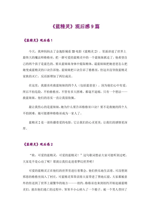 《蓝精灵》观后感9篇