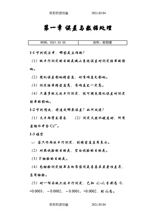 分析化学各章节习题(含答案)之欧阳理创编