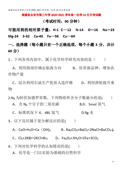 永安市第三中学2020_2021学年高一化学10月月考试题