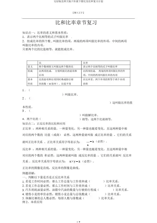 完整版北师大版六年级下册比及比例复习计划