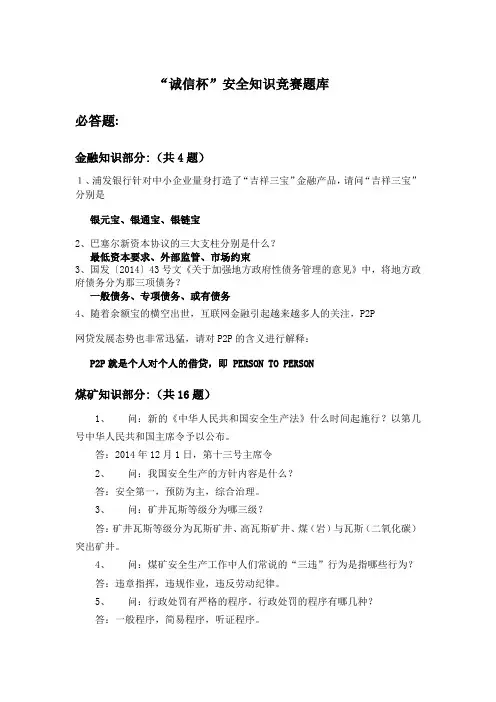 诚信杯知识竞赛题库 (确定稿) (1)