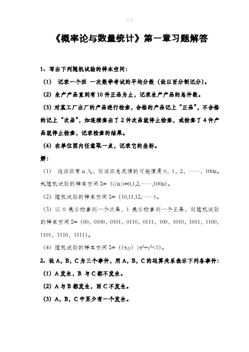 概率论与数理统计第一章习题解答