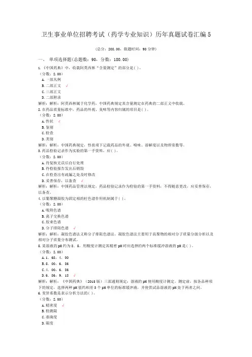 卫生事业单位招聘考试(药学专业知识)历年真题试卷汇编5