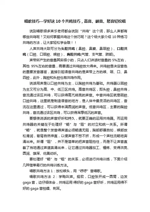 唱歌技巧—学好这10个共鸣技巧，高音、颤音、怒音轻松唱