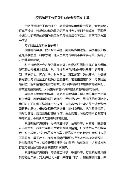疫情防控工作阶段性总结参考范文5篇