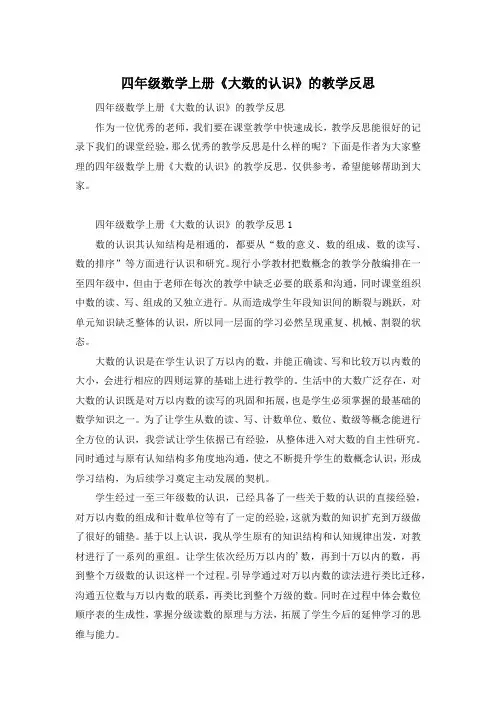 四年级数学上册《大数的认识》的教学反思