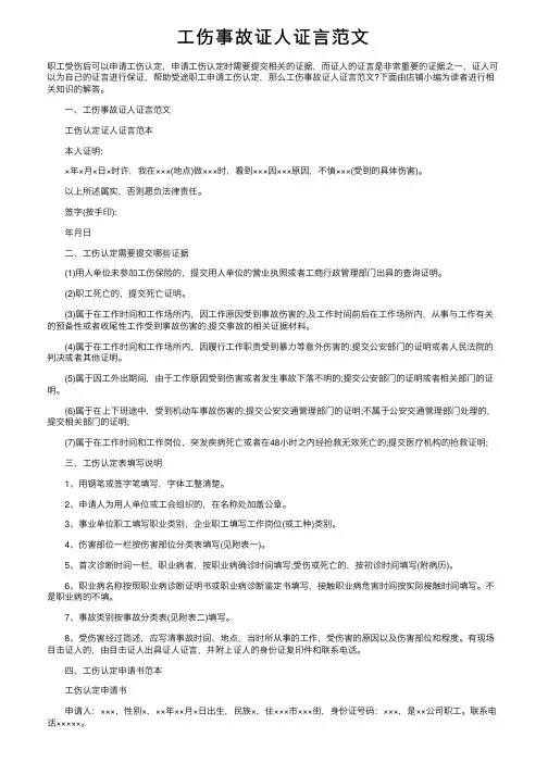 工伤事故证人证言范文