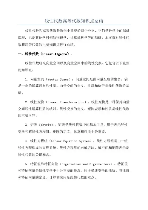 线性代数高等代数知识点总结