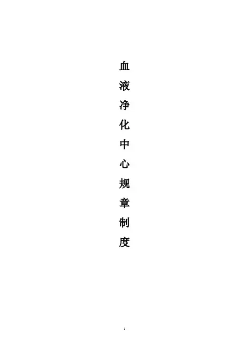 医院血透室规章制度